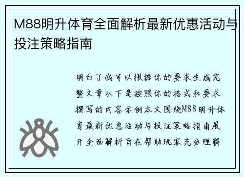 M88明升体育全面解析最新优惠活动与投注策略指南 M88明升体育全面解析最新优惠活动与投注策略指南