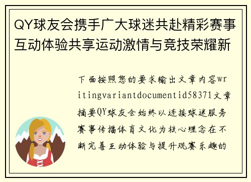 QY球友会携手广大球迷共赴精彩赛事互动体验共享运动激情与竞技荣耀新篇章