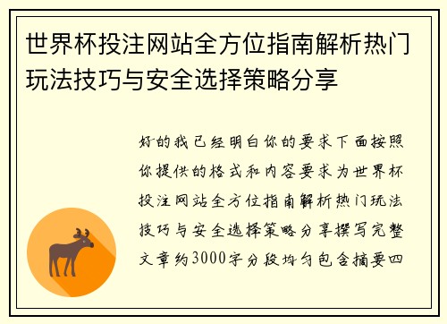 世界杯投注网站全方位指南解析热门玩法技巧与安全选择策略分享