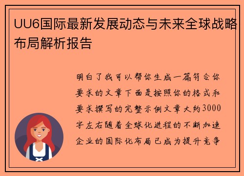 UU6国际最新发展动态与未来全球战略布局解析报告 UU6国际最新发展动态与未来全球战略布局解析报告
