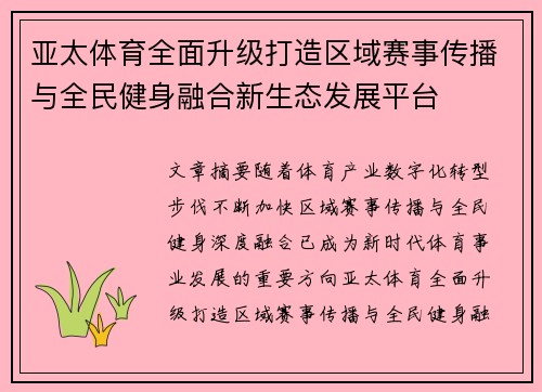 亚太体育全面升级打造区域赛事传播与全民健身融合新生态发展平台 亚太体育全面升级打造区域赛事传播与全民健身融合新生态发展平台