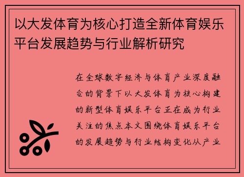 以大发体育为核心打造全新体育娱乐平台发展趋势与行业解析研究 以大发体育为核心打造全新体育娱乐平台发展趋势与行业解析研究