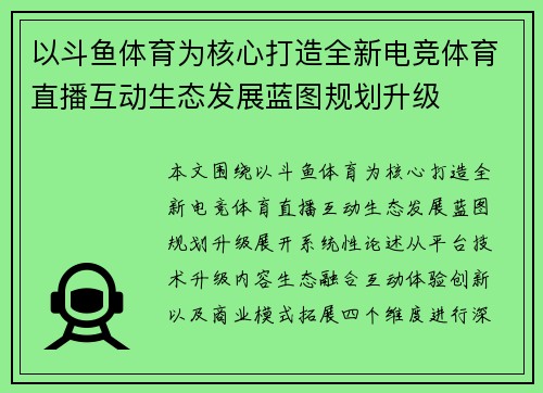 以斗鱼体育为核心打造全新电竞体育直播互动生态发展蓝图规划升级 以斗鱼体育为核心打造全新电竞体育直播互动生态发展蓝图规划升级