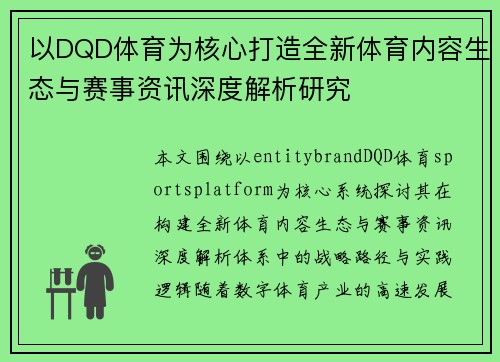 以DQD体育为核心打造全新体育内容生态与赛事资讯深度解析研究