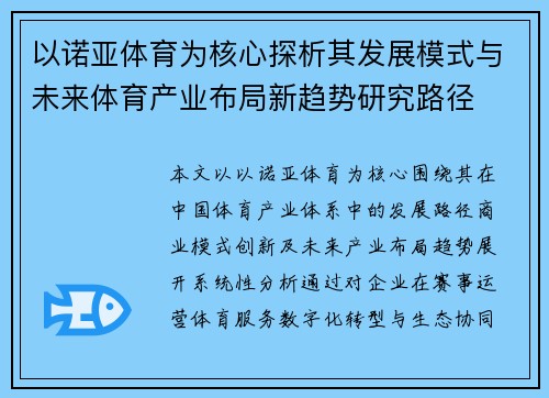 以诺亚体育为核心探析其发展模式与未来体育产业布局新趋势研究路径