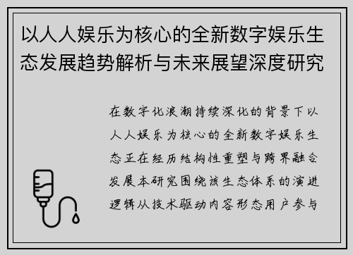 以人人娱乐为核心的全新数字娱乐生态发展趋势解析与未来展望深度研究