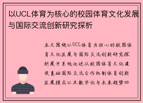 以UCL体育为核心的校园体育文化发展与国际交流创新研究探析 以UCL体育为核心的校园体育文化发展与国际交流创新研究探析
