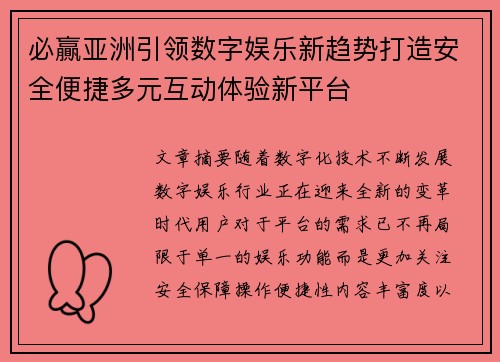 必贏亚洲引领数字娱乐新趋势打造安全便捷多元互动体验新平台 必贏亚洲引领数字娱乐新趋势打造安全便捷多元互动体验新平台