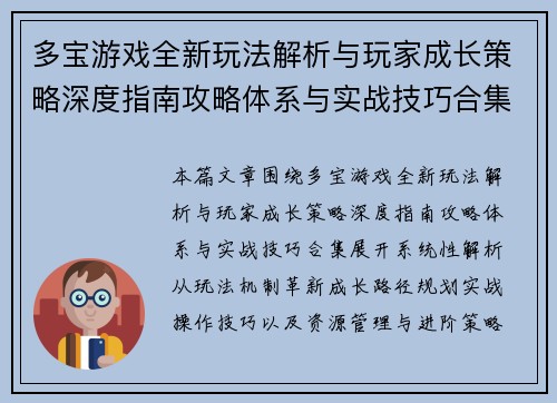 多宝游戏全新玩法解析与玩家成长策略深度指南攻略体系与实战技巧合集 多宝游戏全新玩法解析与玩家成长策略深度指南攻略体系与实战技巧合集