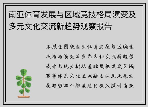 南亚体育发展与区域竞技格局演变及多元文化交流新趋势观察报告