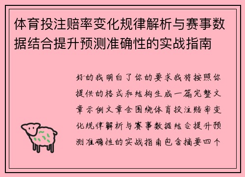 体育投注赔率变化规律解析与赛事数据结合提升预测准确性的实战指南