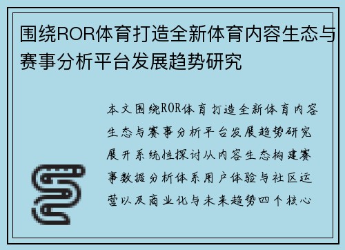 围绕ROR体育打造全新体育内容生态与赛事分析平台发展趋势研究 围绕ROR体育打造全新体育内容生态与赛事分析平台发展趋势研究