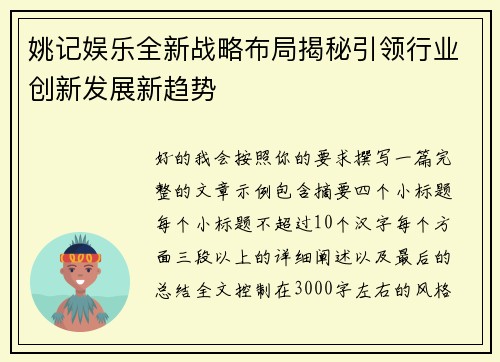 姚记娱乐全新战略布局揭秘引领行业创新发展新趋势 姚记娱乐全新战略布局揭秘引领行业创新发展新趋势