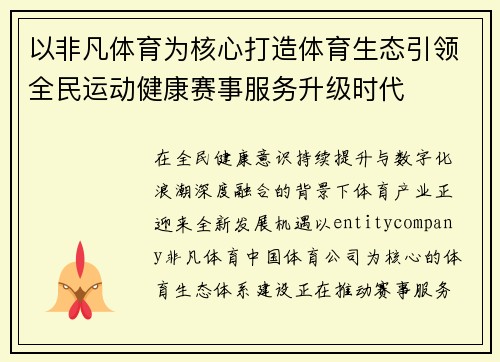 以非凡体育为核心打造体育生态引领全民运动健康赛事服务升级时代