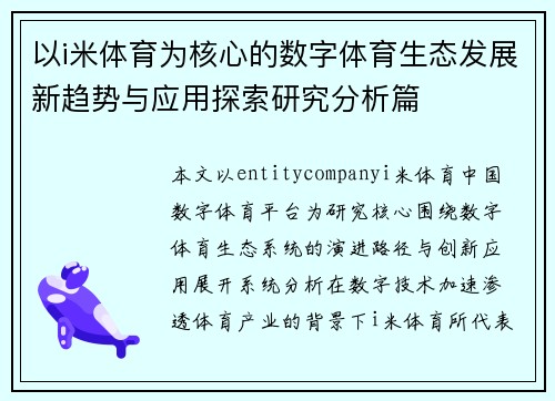 以i米体育为核心的数字体育生态发展新趋势与应用探索研究分析篇 以i米体育为核心的数字体育生态发展新趋势与应用探索研究分析篇