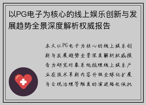 以PG电子为核心的线上娱乐创新与发展趋势全景深度解析权威报告 以PG电子为核心的线上娱乐创新与发展趋势全景深度解析权威报告