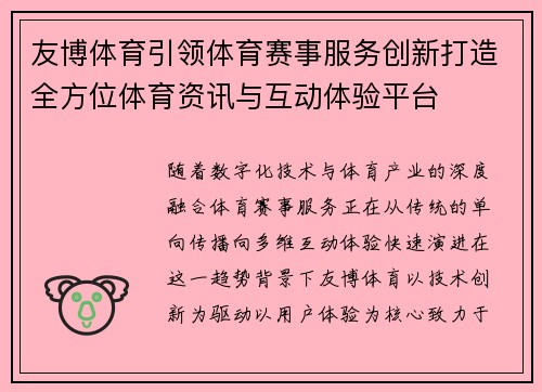 友博体育引领体育赛事服务创新打造全方位体育资讯与互动体验平台
