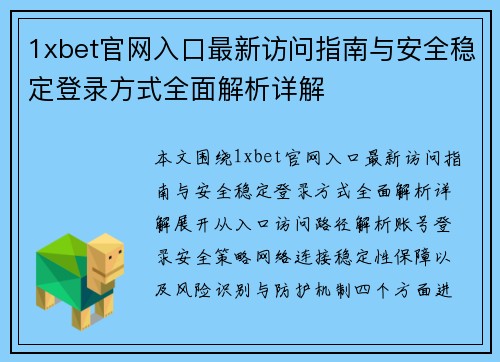 1xbet官网入口最新访问指南与安全稳定登录方式全面解析详解