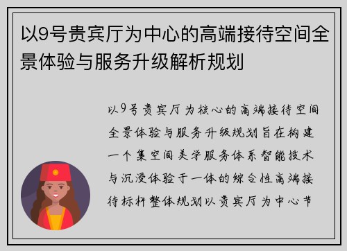 以9号贵宾厅为中心的高端接待空间全景体验与服务升级解析规划 以9号贵宾厅为中心的高端接待空间全景体验与服务升级解析规划
