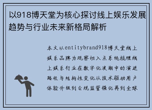 以918博天堂为核心探讨线上娱乐发展趋势与行业未来新格局解析 以918博天堂为核心探讨线上娱乐发展趋势与行业未来新格局解析