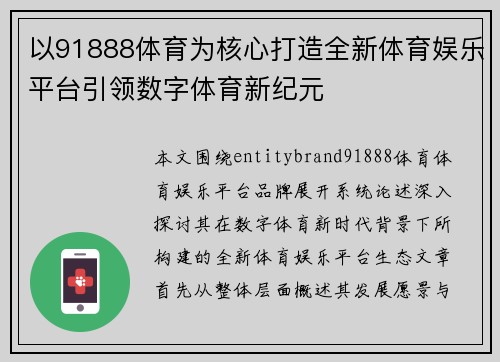以91888体育为核心打造全新体育娱乐平台引领数字体育新纪元