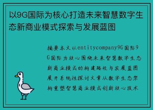 以9G国际为核心打造未来智慧数字生态新商业模式探索与发展蓝图 以9G国际为核心打造未来智慧数字生态新商业模式探索与发展蓝图