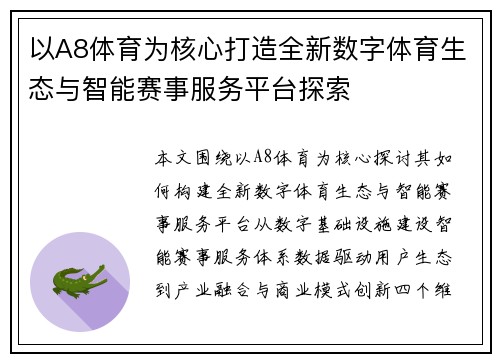 以A8体育为核心打造全新数字体育生态与智能赛事服务平台探索 以A8体育为核心打造全新数字体育生态与智能赛事服务平台探索