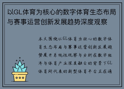 以GL体育为核心的数字体育生态布局与赛事运营创新发展趋势深度观察 以GL体育为核心的数字体育生态布局与赛事运营创新发展趋势深度观察