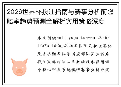 2026世界杯投注指南与赛事分析前瞻赔率趋势预测全解析实用策略深度