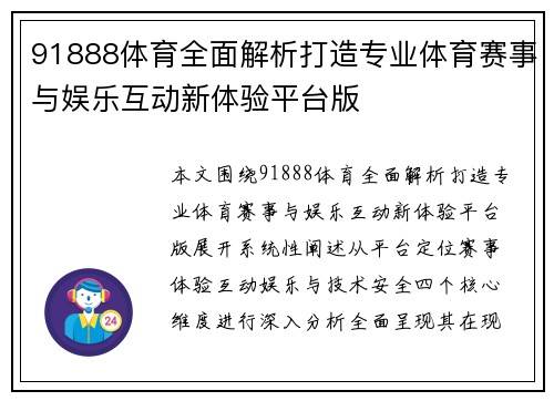 91888体育全面解析打造专业体育赛事与娱乐互动新体验平台版