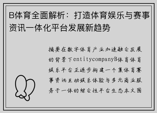 B体育全面解析:打造体育娱乐与赛事资讯一体化平台发展新趋势 B体育全面解析:打造体育娱乐与赛事资讯一体化平台发展新趋势