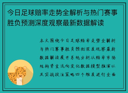 今日足球赔率走势全解析与热门赛事胜负预测深度观察最新数据解读