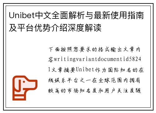 Unibet中文全面解析与最新使用指南及平台优势介绍深度解读