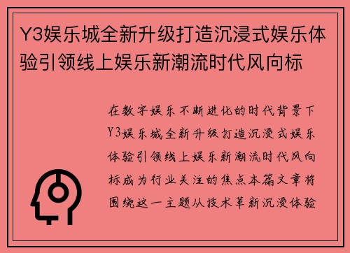 Y3娱乐城全新升级打造沉浸式娱乐体验引领线上娱乐新潮流时代风向标 Y3娱乐城全新升级打造沉浸式娱乐体验引领线上娱乐新潮流时代风向标