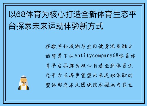 以68体育为核心打造全新体育生态平台探索未来运动体验新方式 以68体育为核心打造全新体育生态平台探索未来运动体验新方式