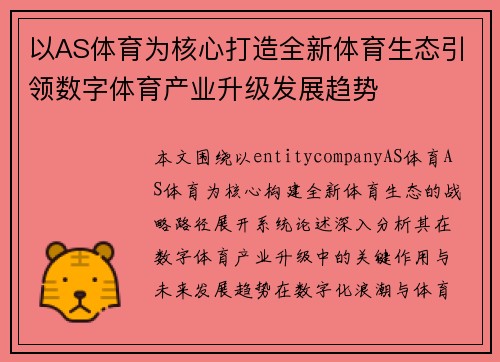 以AS体育为核心打造全新体育生态引领数字体育产业升级发展趋势