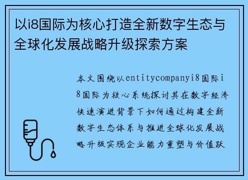 以i8国际为核心打造全新数字生态与全球化发展战略升级探索方案 以i8国际为核心打造全新数字生态与全球化发展战略升级探索方案