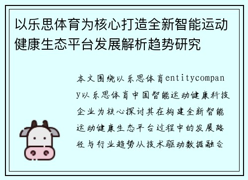 以乐思体育为核心打造全新智能运动健康生态平台发展解析趋势研究