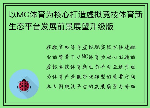 以MC体育为核心打造虚拟竞技体育新生态平台发展前景展望升级版