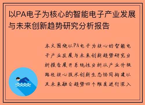 以PA电子为核心的智能电子产业发展与未来创新趋势研究分析报告 以PA电子为核心的智能电子产业发展与未来创新趋势研究分析报告
