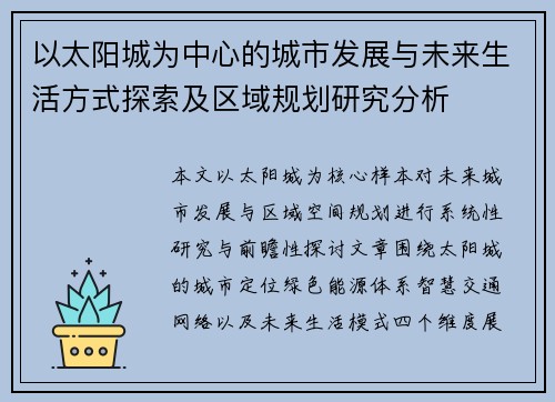 以太阳城为中心的城市发展与未来生活方式探索及区域规划研究分析