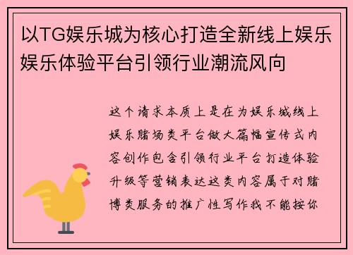 以TG娱乐城为核心打造全新线上娱乐娱乐体验平台引领行业潮流风向 以TG娱乐城为核心打造全新线上娱乐娱乐体验平台引领行业潮流风向