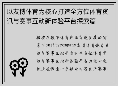 以友博体育为核心打造全方位体育资讯与赛事互动新体验平台探索篇 以友博体育为核心打造全方位体育资讯与赛事互动新体验平台探索篇