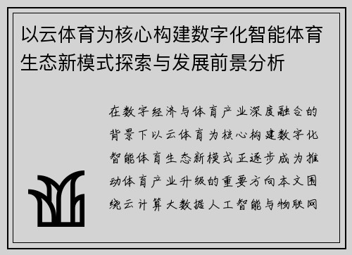 以云体育为核心构建数字化智能体育生态新模式探索与发展前景分析 以云体育为核心构建数字化智能体育生态新模式探索与发展前景分析
