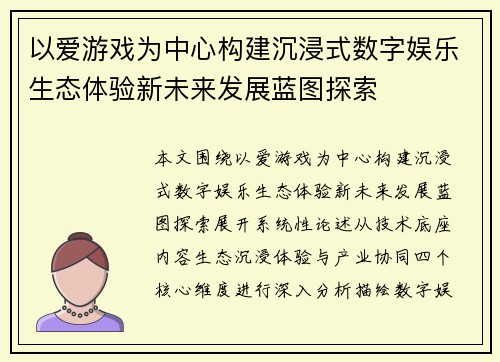以爱游戏为中心构建沉浸式数字娱乐生态体验新未来发展蓝图探索