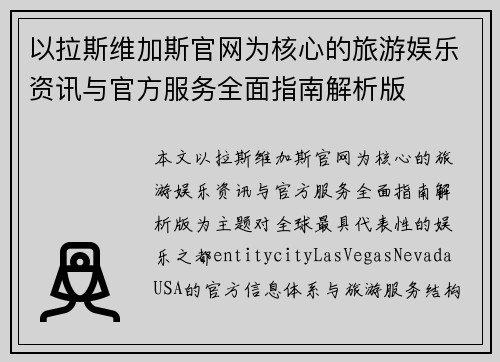以拉斯维加斯官网为核心的旅游娱乐资讯与官方服务全面指南解析版