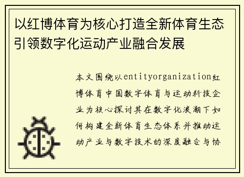以红博体育为核心打造全新体育生态引领数字化运动产业融合发展