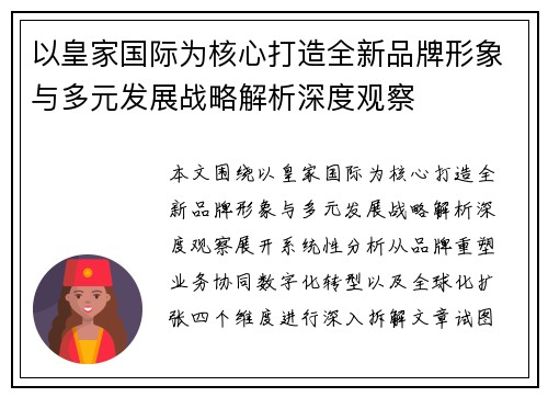 以皇家国际为核心打造全新品牌形象与多元发展战略解析深度观察