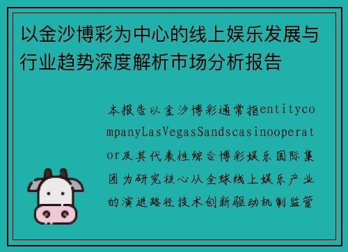 以金沙博彩为中心的线上娱乐发展与行业趋势深度解析市场分析报告