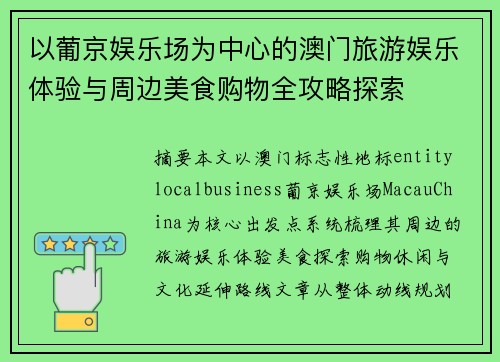 以葡京娱乐场为中心的澳门旅游娱乐体验与周边美食购物全攻略探索